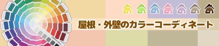 屋根・外装のカラーコーディネート・シミュ—レーション